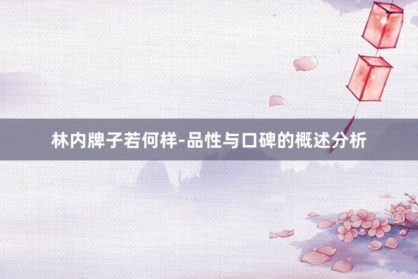 林内牌子若何样-品性与口碑的概述分析