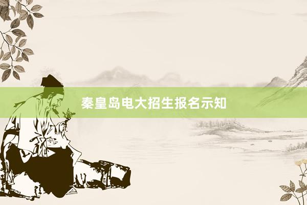 秦皇岛电大招生报名示知