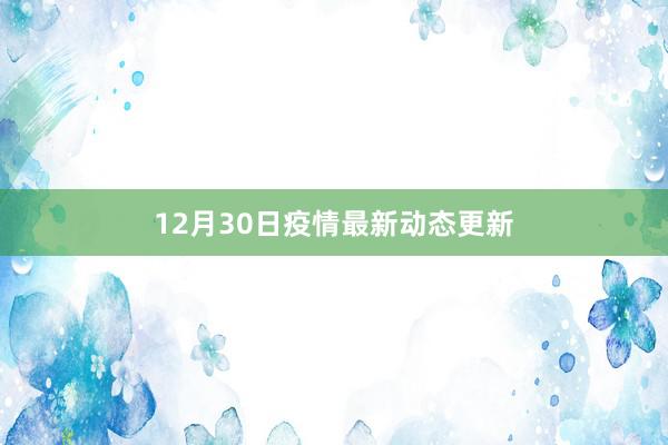 12月30日疫情最新动态更新