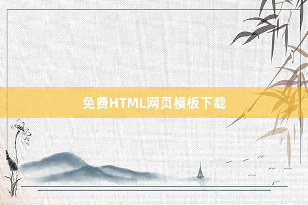 免费HTML网页模板下载