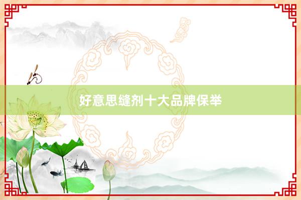 好意思缝剂十大品牌保举