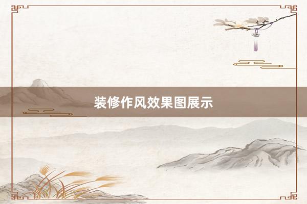装修作风效果图展示
