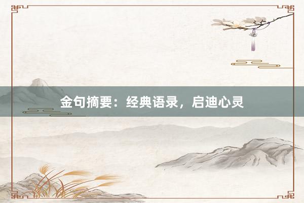 金句摘要：经典语录，启迪心灵