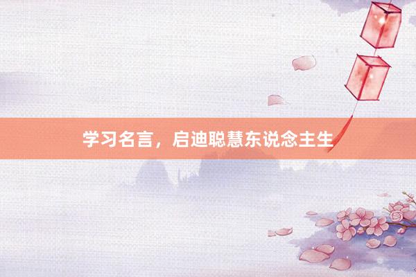 学习名言，启迪聪慧东说念主生