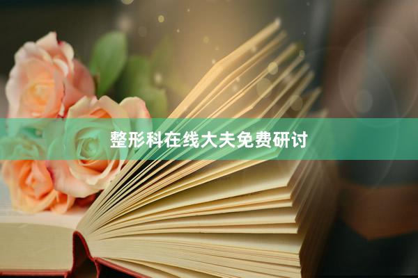 整形科在线大夫免费研讨