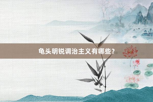 龟头明锐调治主义有哪些？